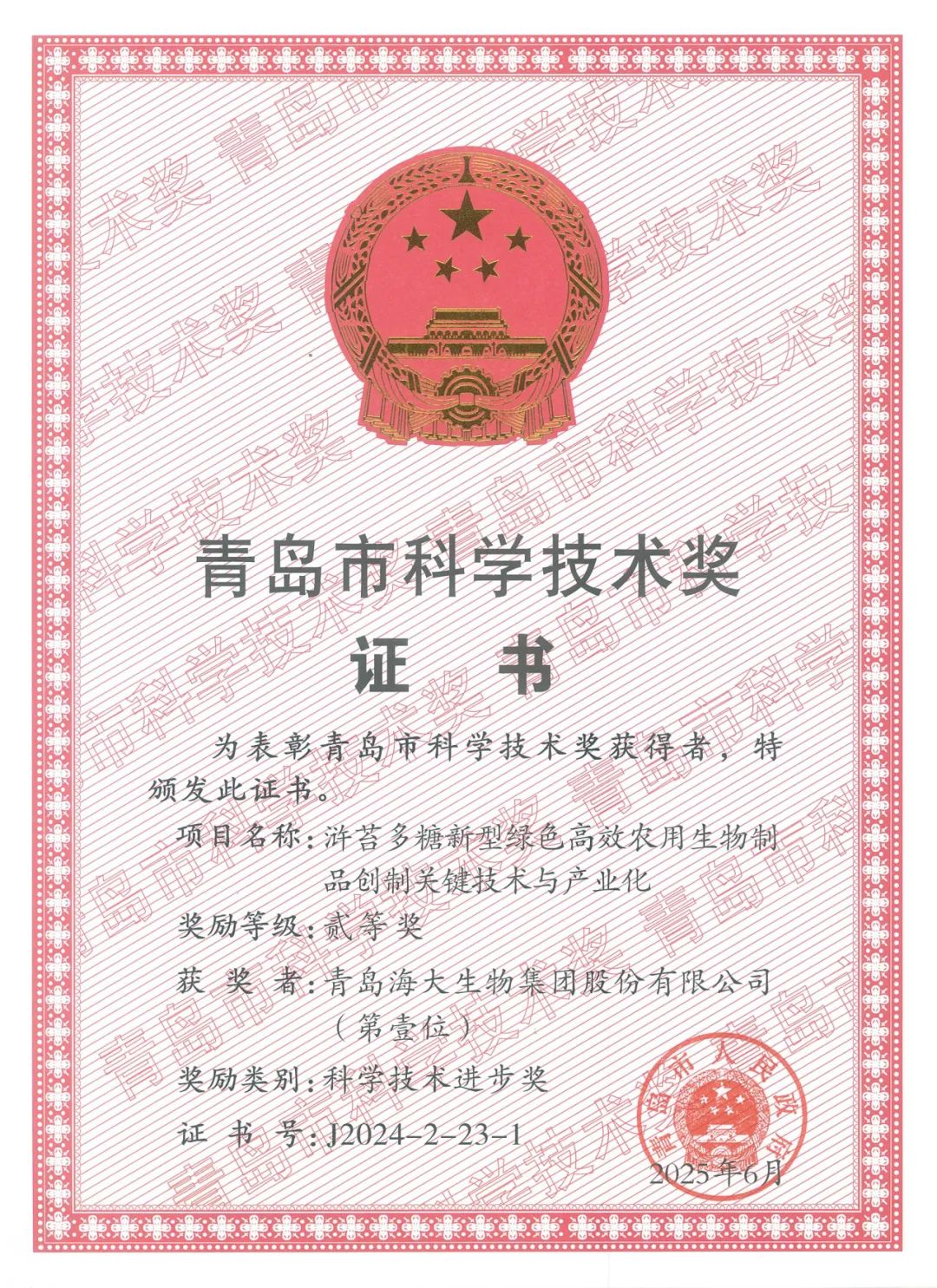 三亿(集团)体育生物集团荣获青岛市科学技术进步奖